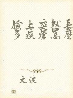 脸上突然长了很多痤疮怎么回事