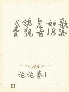 《锦月如歌》免费观看18集