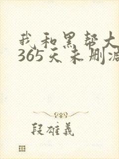 我和黑帮大佬的365天未删减版高清