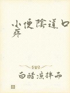 小便阴道口有点疼