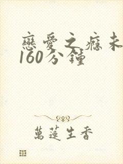 恋爱之瘾未删减160分钟