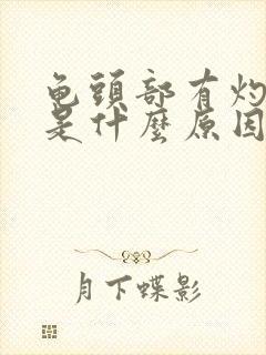 龟头部有灼热感是什么原因