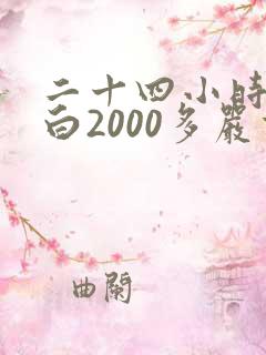 二十四小时尿蛋白2000多严重