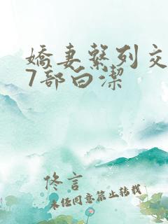 娇妻系列交换27部白洁