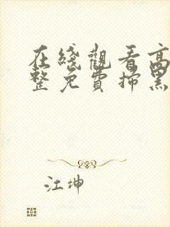 在线观看高清完整免费扫黑·决战