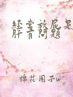 经常放屁是不是肝有问题