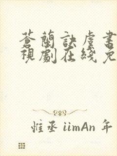 苍兰诀虞书欣电视剧在线免费观看