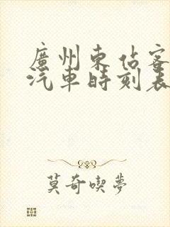 广州东站客运站汽车时刻表查询