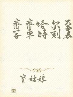 齐齐哈尔至拜泉客车时刻表