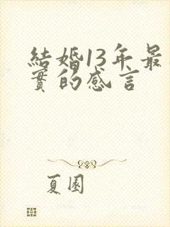 结婚13年最朴实的感言