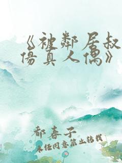 《被邻居叔当成仿真人偶》小说