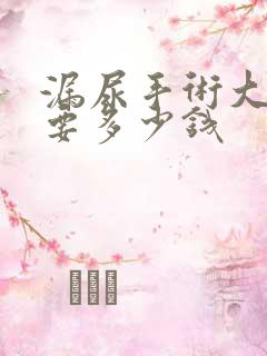 漏尿手术大约需要多少钱