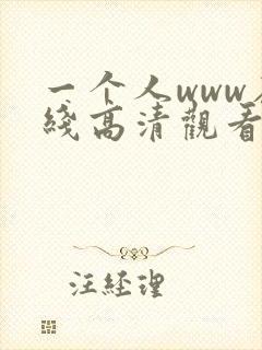一个人www在线高清观看