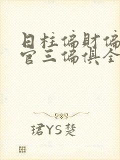 日柱偏财偏印偏官三偏俱全