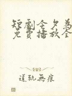 短剧今夕为何夕免费播放全集