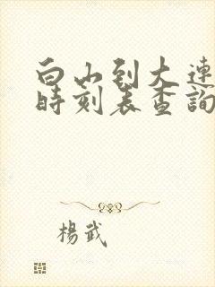 白山到大连客车时刻表查询