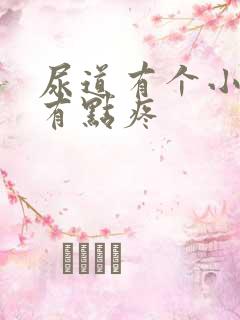 尿道有个小肉粒有点疼