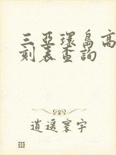 三亚环岛高铁时刻表查询