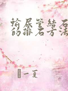 输尿管结石最快的排石方法