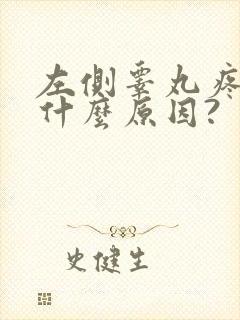 左侧睾丸疼痛是什么原因?