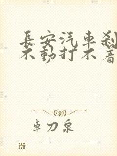 长安汽车刹车踩不动打不着火