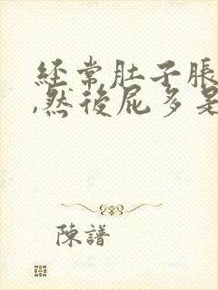 经常肚子胀胀的,然后屁多是什么原因