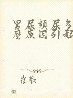 男尿频尿多是什么原因引起的