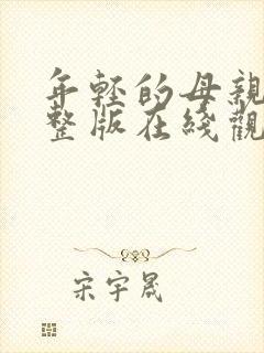 年轻的母亲1完整版在线观看