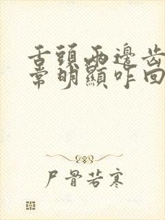 舌头两边齿痕非常明显咋回事