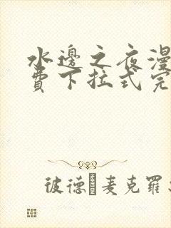 水边之夜漫画免费下拉式完整版