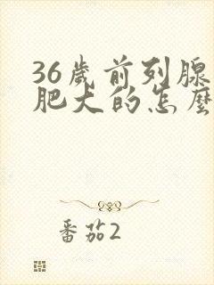 36岁前列腺有肥大的怎么办