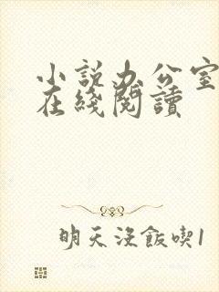 小说办公室隐婚在线阅读