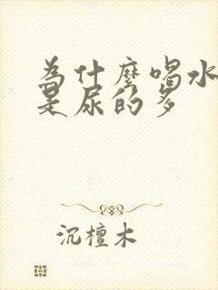 为什么喝水少但是尿的多