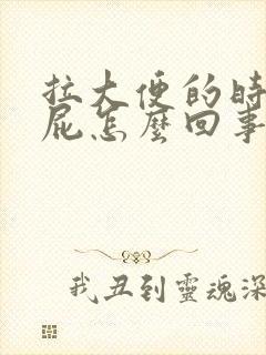 拉大便的时候放屁怎么回事