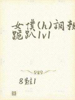 女仆(h)调教跪趴1v1