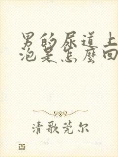 男的尿道上起水泡是怎么回事