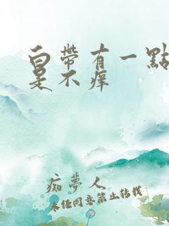 白带有一点黄但是不痒