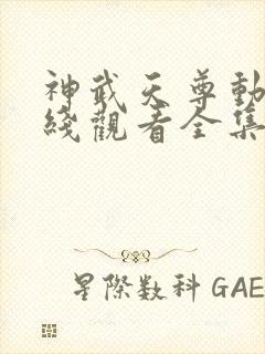 神武天尊动漫在线观看全集免费播放