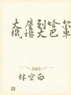 大庆到哈尔滨飞机场大巴车网上购票