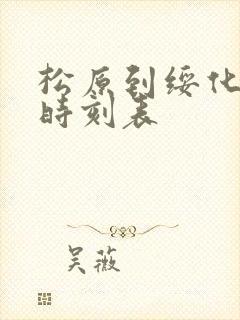 松原到绥化客车时刻表