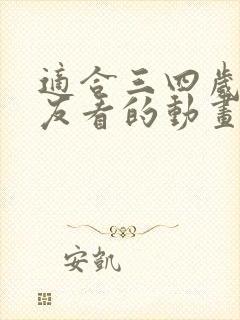 适合三四岁小朋友看的动画片