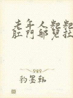 老年人粑粑堵在肛门那儿拉不下去