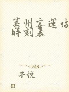 莱州客运站总站时刻表