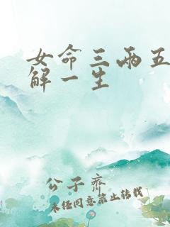 女命三两五钱详解一生