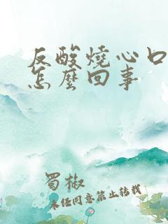 反酸烧心口苦是怎么回事