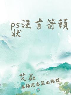 ps没有箭头形状