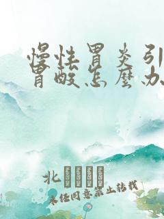 慢性胃炎引起的胃酸怎么办