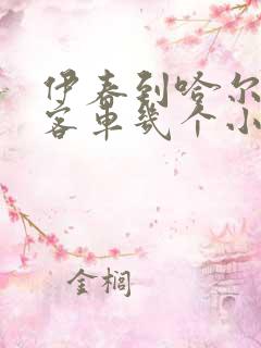 伊春到哈尔滨的客车几个小时