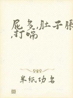 屁多,肚子胀气,打嗝