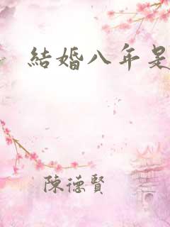 结婚八年是啥婚